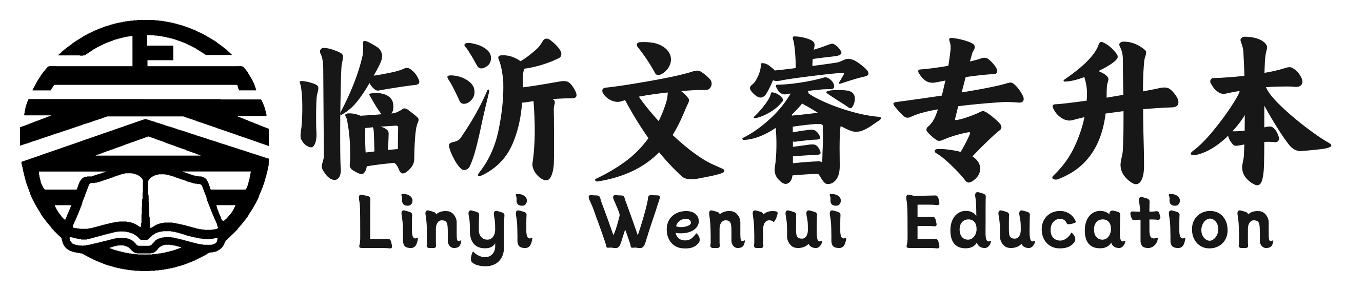 临沂文睿专升本